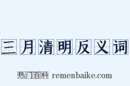 三月清明反义词是什么意思的图片